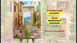 Итальянский дворик. Урок живописи маслом от студии АРТуДАР