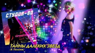 Студия-80 - Тайны далеких звезд ( CD, 2014 )