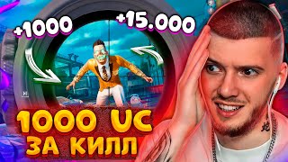 🤑 1000 UC за КАЖДЫЙ КИЛЛ В PUBG MOBILE! ЭТО ОООЧЕНЬ ДОРОГО! БЕСПЛАТНЫЕ UC за КИЛЛЫ В ПУБГ МОБАЙЛ!