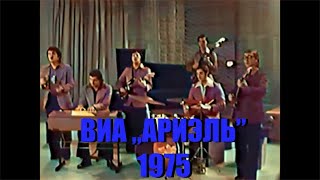 ВИА "Ариэль" 1975