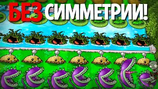 Plants Vs. Zombies, но БЕЗ СИММЕТРИИ!