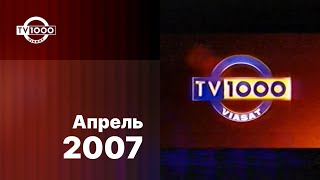 Анонсы и заставки / TV1000, апрель 2007