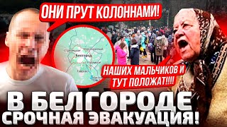 ⚡️В БЕЛГОРОДЕ СИРЕНЫ, СРОЧНАЯ ЭВАКУАЦИЯ! ВСУ НЕ ОСТАНОВИТЬ! ДВА ДРУГА СКАБЕЕВОЙ БРОСИЛИСЬ В КУРСК!