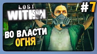 Lost Within Прохождение #7 ✅ ВО ВЛАСТИ ОГНЯ!