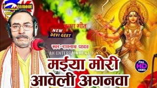 नवरात्रि देवी पचरा रामनाथ यादव करताल किंग ramnath yadav maiya mori aaweli mor agnwa birha video