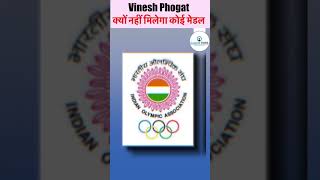 Vinesh Phogat को क्यों नहीं मिलेगा Gold Medal #shorts #parisolympics2024 #vineshphogat #atheist