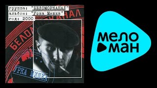 БЕЛОМОРКАНАЛ - УРКА МИШКА / BELOMORKANAL - URKA MISHKA