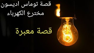 القصة الحزينة لطوماس اديسون مخترع الكهرباء (قصة فيها عبرة)