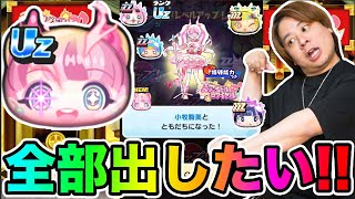 ぷにぷに「新シリーズ開幕!!」Uz小牧駒美など全部出るまで狙ってアイドルロワイヤルガシャ!!【妖怪ウォッチぷにぷに】 part1694とーまゲーム