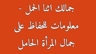 جمالك اثنا الحمل | معلومات للحفاظ على جمال المرأة الحامل | غاياتري الزوجية