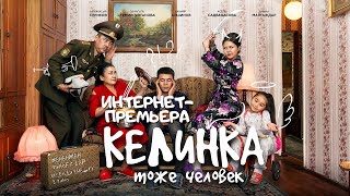 Фильм "Келинка тоже человек" - Интернет-премьера, комедия