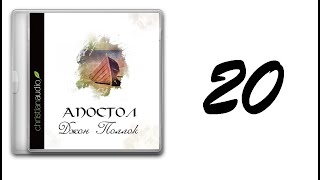 20. Джон Поллок - Апостол [аудиокнига]