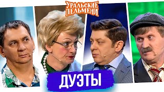 Сборник Дуэты – Уральские Пельмени