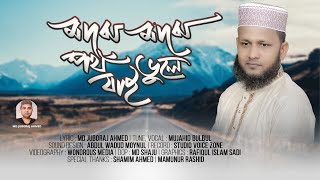 মাঝে মাঝে পথ ভুলে যাই | Mujahid Bulbul | Islamic song | বাংলা গজল