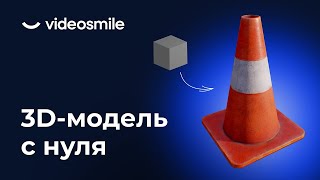 Игровая 3D модель с нуля | Бесплатный мини-курс для новичков | VideoSmile