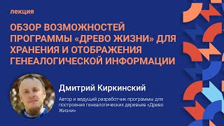 Обзор возможностей программы «‎Древо Жизни» для хранения и отображения генеалогической информации