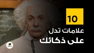 10 علامات تدل على ذكائك