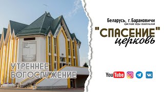 22 сентября 2024 (утро) / Воскресное богослужение / Церковь Спасение