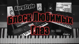 KorgStyle  -Блеск Любимых Глаз (Korg Pa 900) DemoVersion 2017