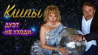 Дуэт Не уходи | КЛИПЫ ❤️ Сборник любимых видеоклипов ❤️