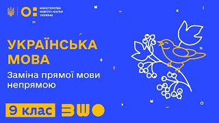 9 клас. Українська мова. Заміна прямої мови непрямою