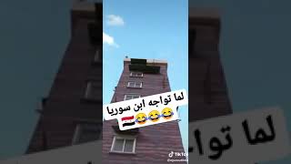 اما تواجه ابن سوريا  الخطيرر