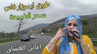 اغاني امازيغية تنبض بالعاطفة والحنان تنسيك قسوة الحبيب سحرطريق فاس المغرب route fes maroc #المغرب