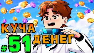 Lp. НовоеПоколение #51 СУПЕР БОГАТСТВО • Майнкрафт