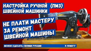 Настройка швейной ручной швейной машины