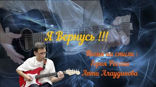 Я вернусь (Cover)