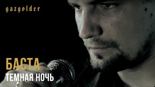 Баста - Темная Ночь