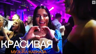 КРАСИВАЯ МУЗЫКА КАВКАЗА - Музыка юга Сборник (Diskoteka 2024)