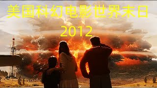 世界末日灾难电影美国电影2012