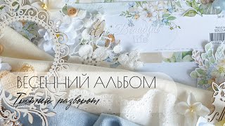 Проект "Весенний альбом". Декор 3 разворота, нанесение топпингов.