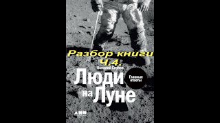 Люди на Луне.Разбор книги.Ч.4.