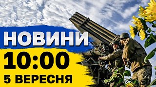 Новини 10:00 5 вересня. У Полтаві під завалами досі люди, 9 годин тривоги в Києві, що зараз в Суджі