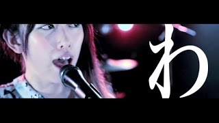 プルモライト ｢間もなくフィクション｣ Music Video