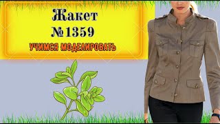 Жакет с планкой, рельефными линиями и Рукавом с подрезной головкой. Jacket with a placket  № 1339