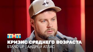 Stand Up: Андрей Атлас - кризис среднего возраста