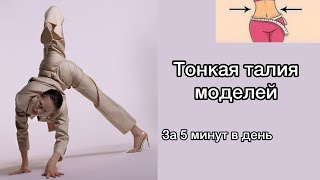 ТОНКАЯ ТАЛИЯ МОДЕЛИ| ПЛОСКИЙ ЖИВОТ ЗА 5 МИНУТ| КАК ХУДЕЮТ МОДЕЛИ?|