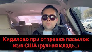 Как кидают на деньги в Америке при отправке сувениров из/в США, мой опыт