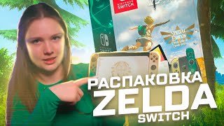 SWITCH OLED: ZELDA: TEARS OF THE KINGDOM⎮Распаковка и первое впечатление