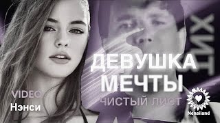 NENSI / Нэнси - Чистый Лист / Девушка Мечты / Я Тебя Нарисовал  (Official Video By TV Clip  )