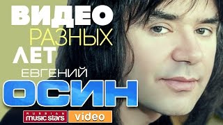 ЕВГЕНИЙ ОСИН ✭ ЛУЧШИЕ ВИДЕОКЛИПЫ ✭ ВСЕ ХИТЫ