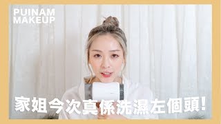 扮靚星期五ep.9|家姐今次真係洗濕咗個頭