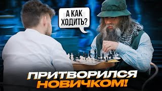 Мастер Спорта притворился ДЕДОМ НА ТУРНИРЕ По шахматам! Old Man Prank