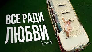 L’ONE feat. Эрик Холматов - ВСЕ РАДИ ЛЮБВИ / Премьера клипа / 24.9.24