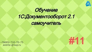 1С:Документооборот 2.1. Урок 11. Уничтожение дел. За 5 минут.