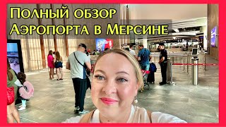 Полный обзор аэропорта Мерсина. Первый день работы аэропорта Чукурова в Мерсине