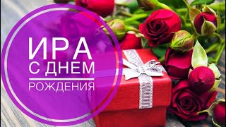 Ирочка! С Днём Рождения!🌺